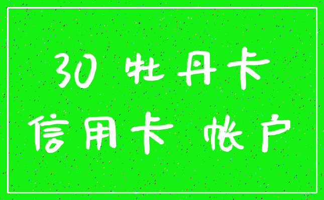 30 牡丹卡_信用卡 帐户