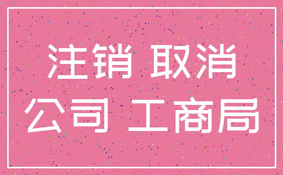注销 取消_公司 工商局