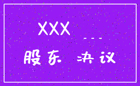 XXX ____股东 决议