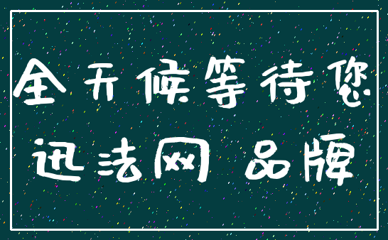 全天候等待您_迅法网 品牌