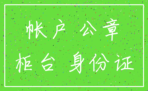 帐户 公章_柜台 身份证