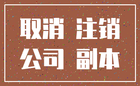 取消 注销_公司 副本