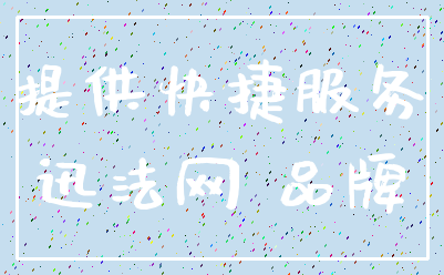 提供快捷服务_迅法网 品牌