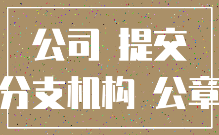 公司 提交_分支机构 公章