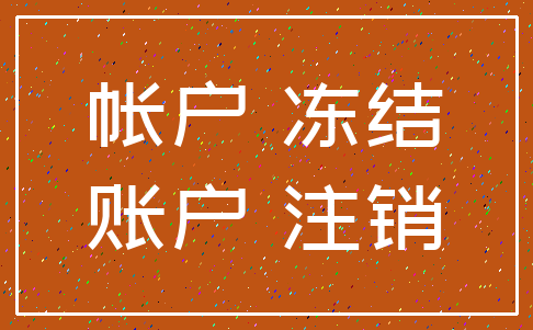 帐户 冻结_账户 注销