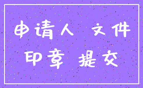 申请人 文件_印章 提交