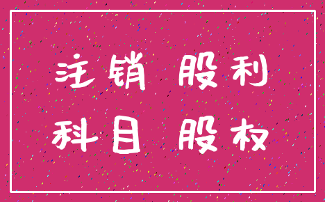 注销 股利_科目 股权