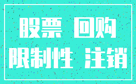 股票 回购_限制性 注销