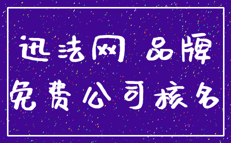 迅法网 品牌_免费公司核名