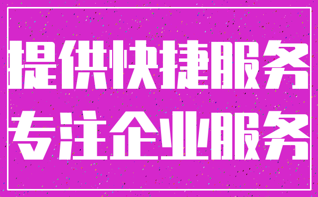 提供快捷服务_专注企业服务