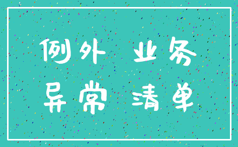 例外 业务_异常 清单