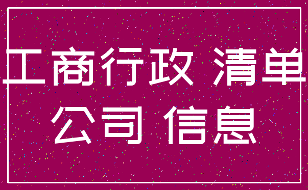 工商行政 清单_公司 信息