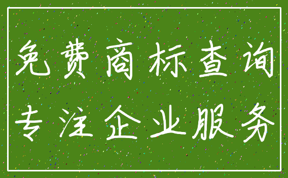 免费商标查询_专注企业服务