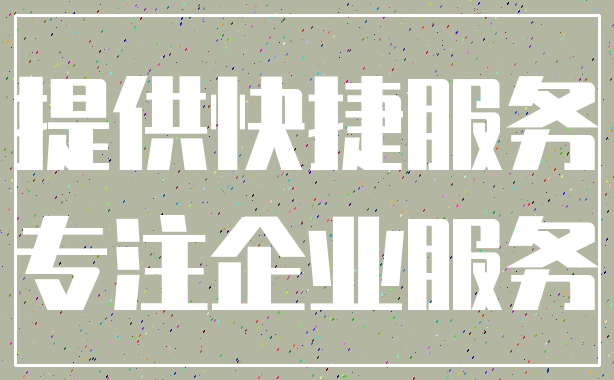 提供快捷服务_专注企业服务