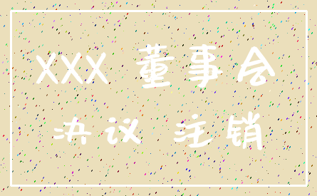 XXX 董事会_决议 注销