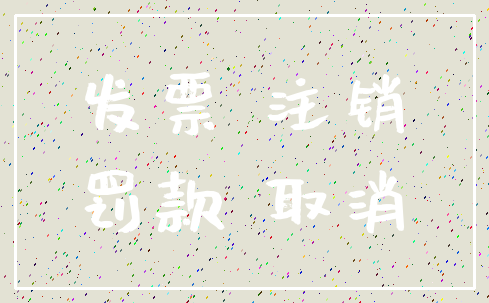 发票 注销_罚款 取消