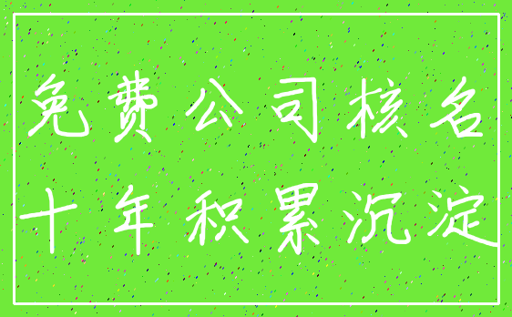 免费公司核名_十年积累沉淀