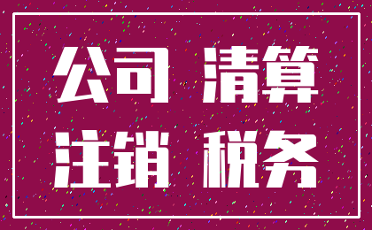 公司 清算_注销 税务
