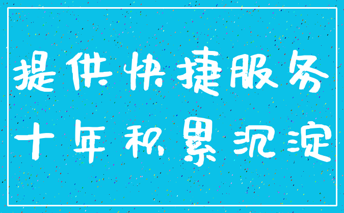 提供快捷服务_十年积累沉淀