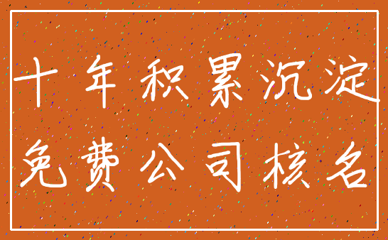 十年积累沉淀_免费公司核名