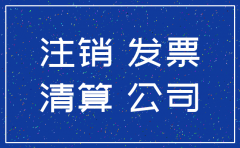 公司注销后 假发票 追究
