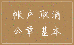 公司银行账户和公章去哪里注销