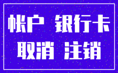 公司注销 银行卡还能用吗