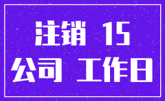 公司注销有没有时间限制
