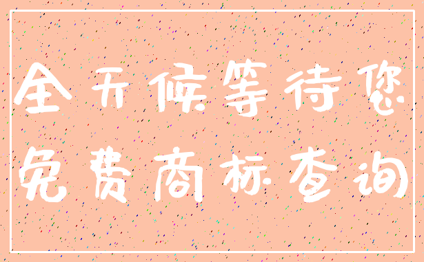 全天候等待您_免费商标查询