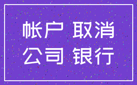 帐户 取消_公司 银行