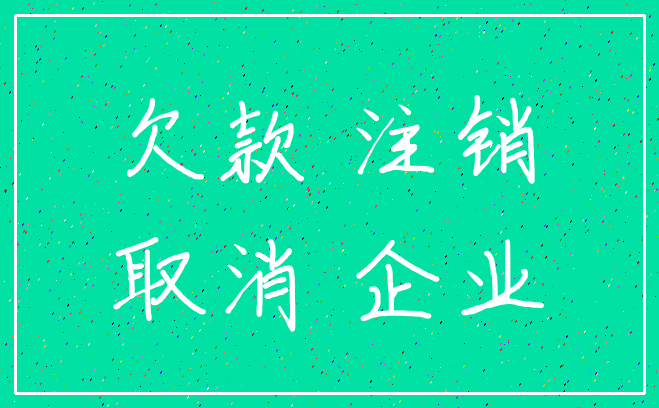 欠款 注销_取消 企业