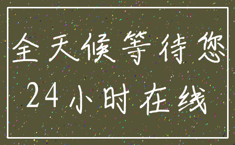 全天候等待您_24小时在线