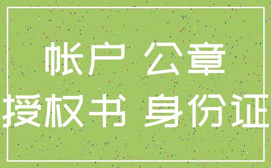 帐户 公章_授权书 身份证