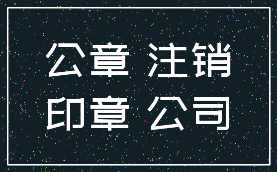 公章 注销_印章 公司