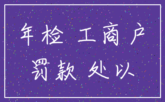 年检 工商户_罚款 处以