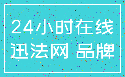 24小时在线_迅法网 品牌