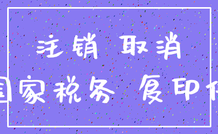 注销 取消_国家税务 复印件