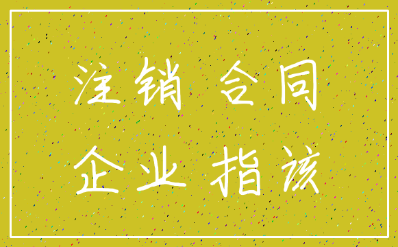 注销 合同_企业 指该