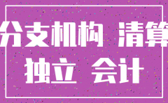 注销分公司独立核算