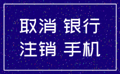 公司银行怎么注销