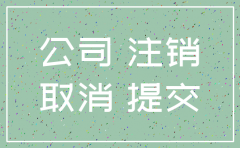 企业法人可以注销自己的公司吗