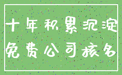 十年积累沉淀_免费公司核名