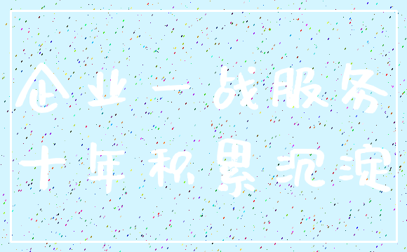 企业一战服务_十年积累沉淀