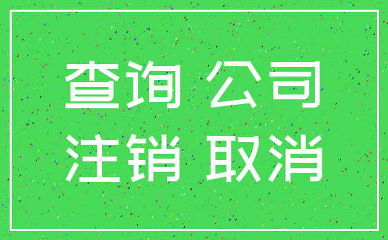 查询 公司_注销 取消