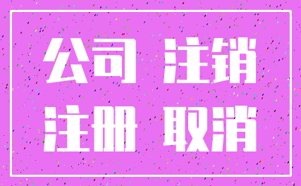 公司 注销_注册 取消