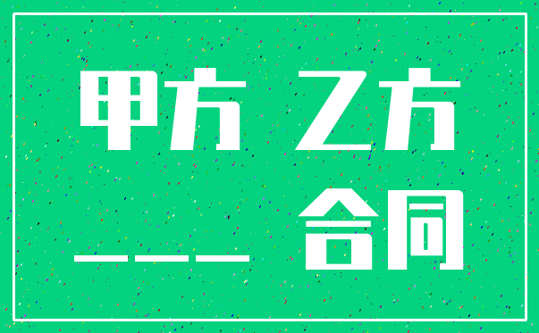 甲方 乙方____ 合同