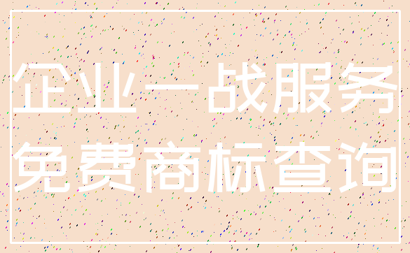 企业一战服务_免费商标查询