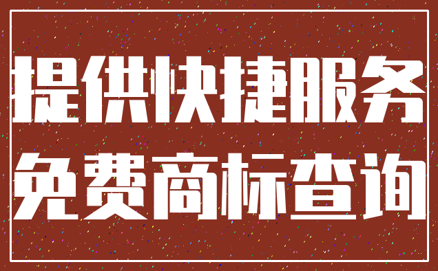 提供快捷服务_免费商标查询