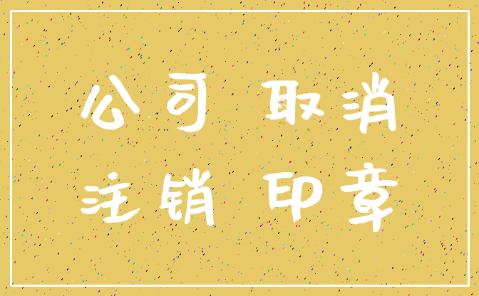 公司 取消_注销 印章