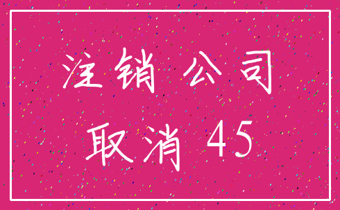 注销 公司_取消 45